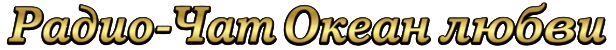  Океан Любви чат